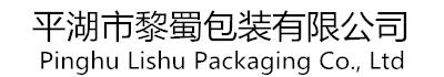 平湖市黎蜀包装有限公司